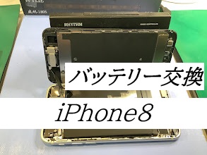iPhone8のバッテリー交換ならデータをそのまま・最短即日修理のスマホ修理工房ラザウォーク甲斐双葉店へ